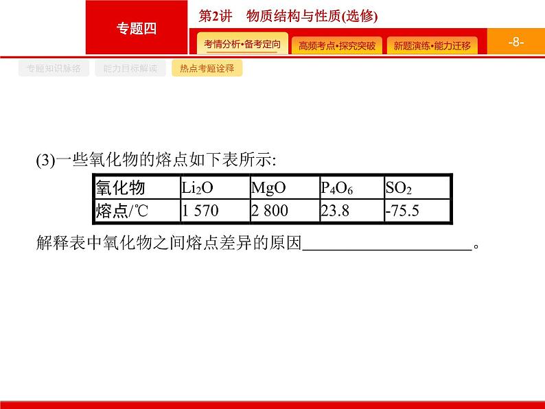 2020届二轮复习 物质结构与性质 课件(80张)(广西专用)08