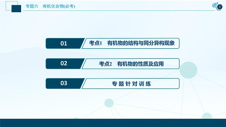 2020届二轮复习 有机化合物(必考) 课件(58张)(全国通用)02