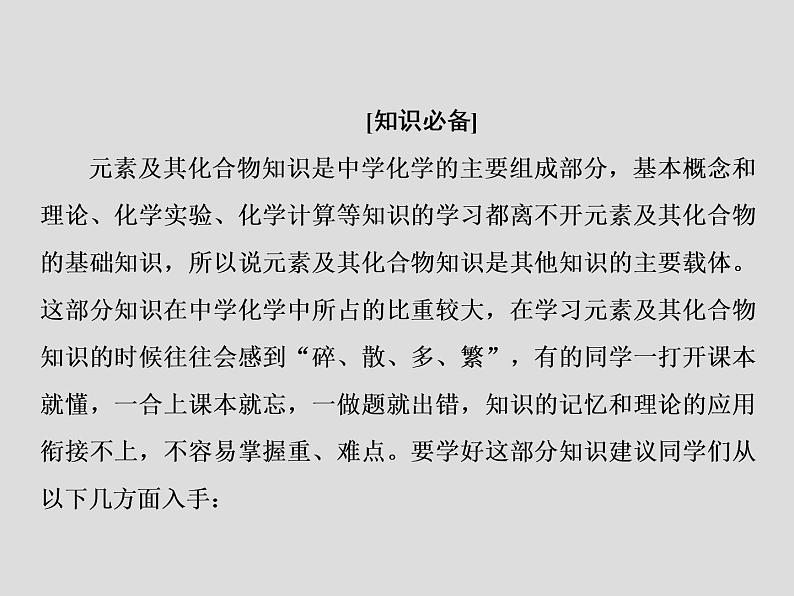 2020届二轮复习 元素化合物的学习策略 课件(43张)(全国通用)02