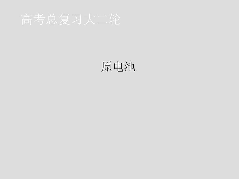 2020届二轮复习 原电池 课件(60张)(全国通用)01