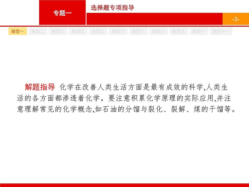 2020届二轮复习 选择题专项指导 课件(156张)(广西专用)03