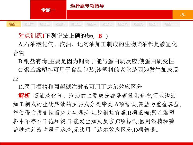 2020届二轮复习 选择题专项指导 课件(156张)(广西专用)05