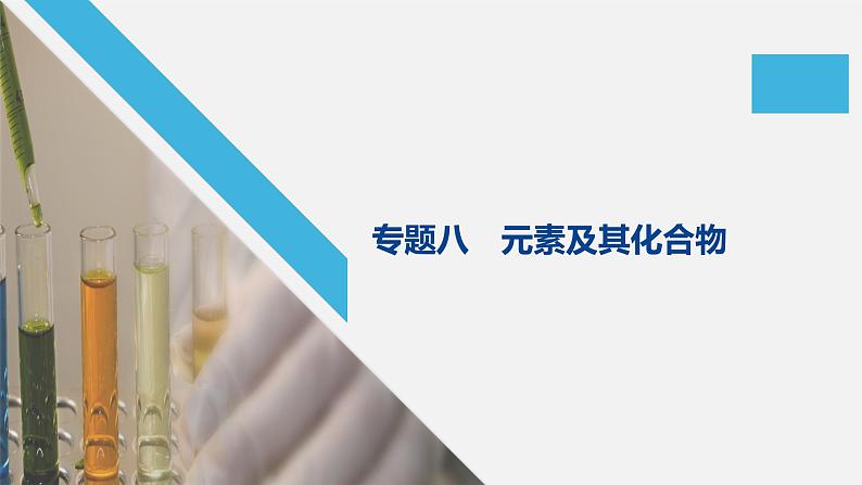 2020届二轮复习 元素及其化合物 课件(134张)(江苏专用)01