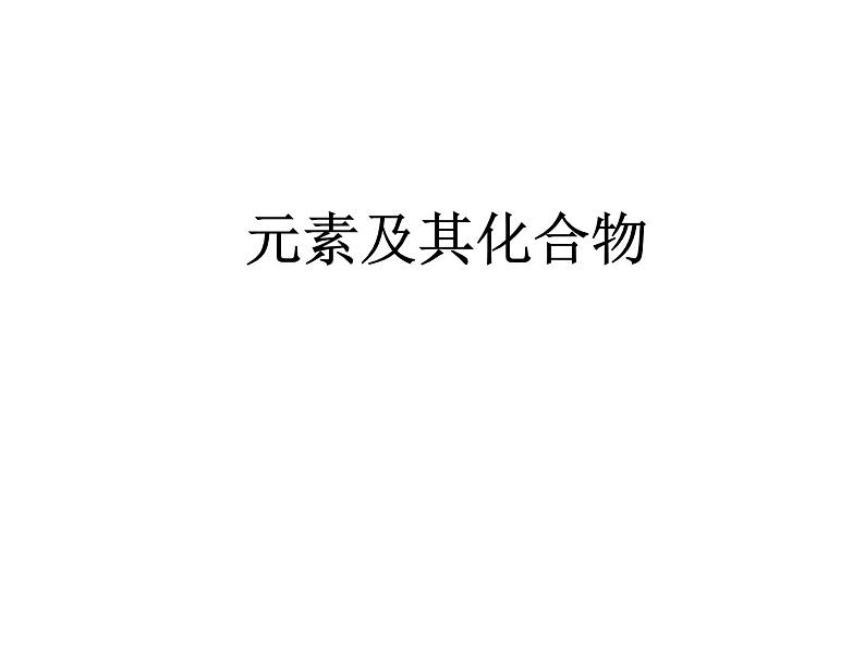 2020届二轮复习 元素及其化合物 课件(149张)(全国通用)01