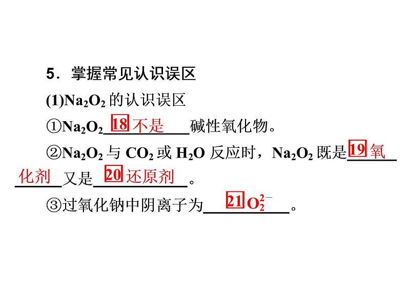 2020届二轮复习 元素及其化合物 课件(149张)(全国通用)08