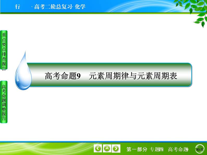 2020届二轮复习 元素周期律与元素周期表 课件(35张)(全国通用)03