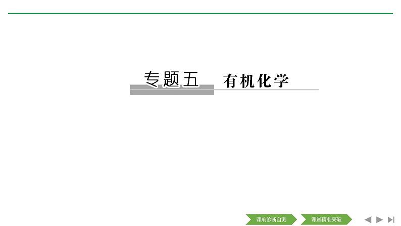 2020届二轮复习 有机化学 课件(266张)(全国通用)01