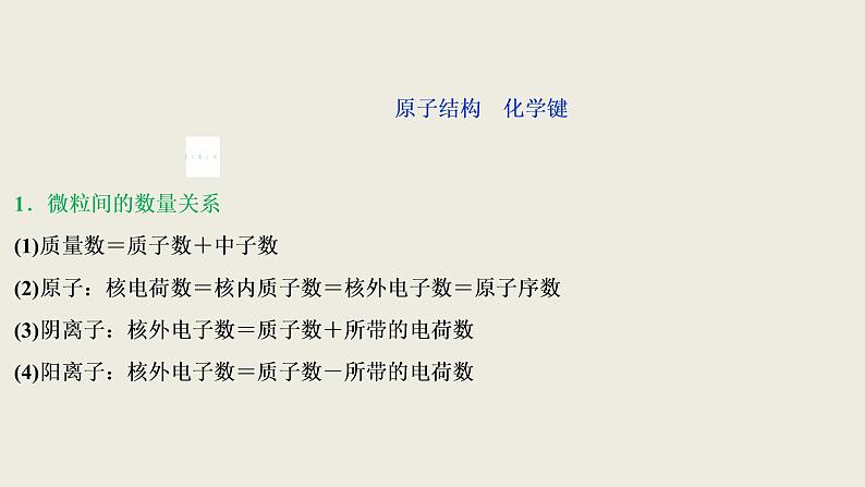 2020届二轮复习 物质结构与性质 元素周期律 课件(203张)(全国通用)06