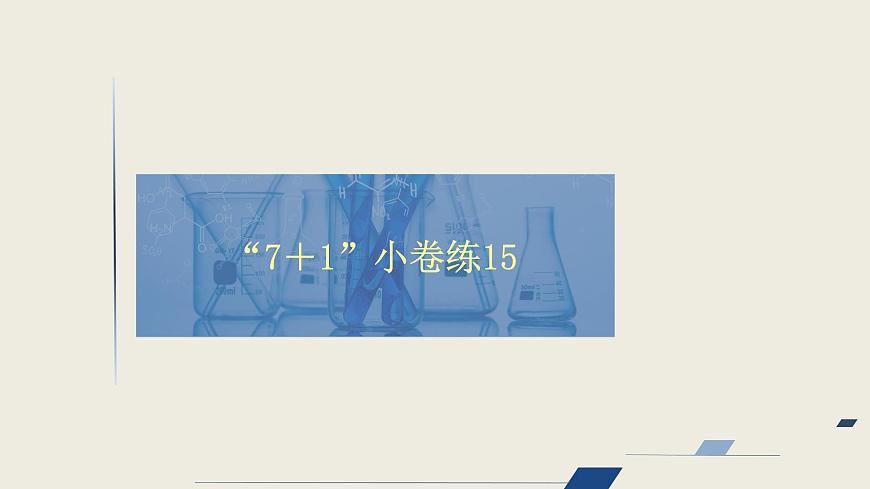 2020屆二輪復習 “7＋1”小卷練15 課件（34張）（全國通用）第1頁