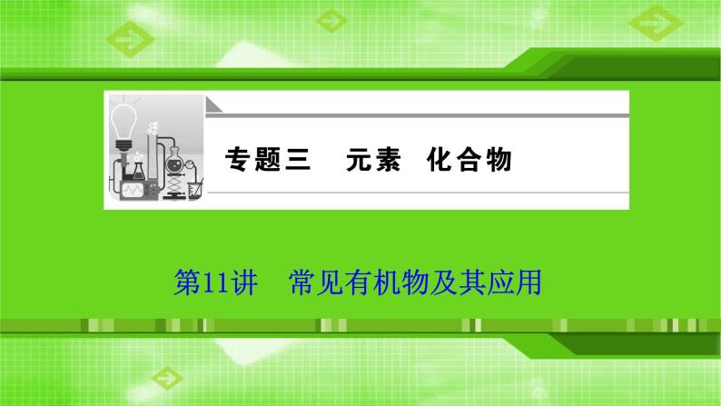 2020届二轮复习 常见有机物及其应用 课件（56张）（全国通用）01