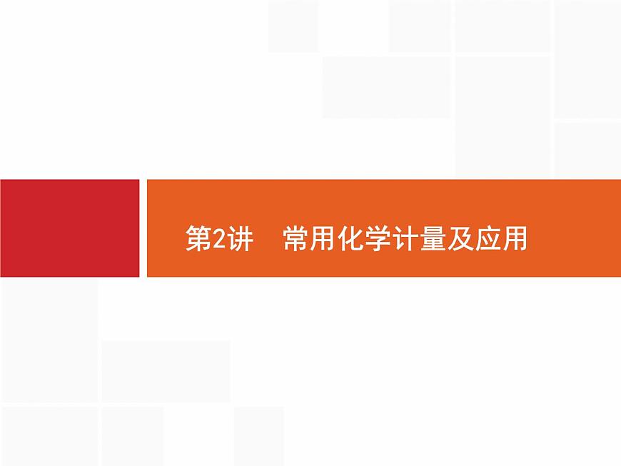 2020屆二輪復(fù)習(xí) 常用化學(xué)計(jì)量及應(yīng)用 課件（65張）（全國(guó)通用）第1頁(yè)