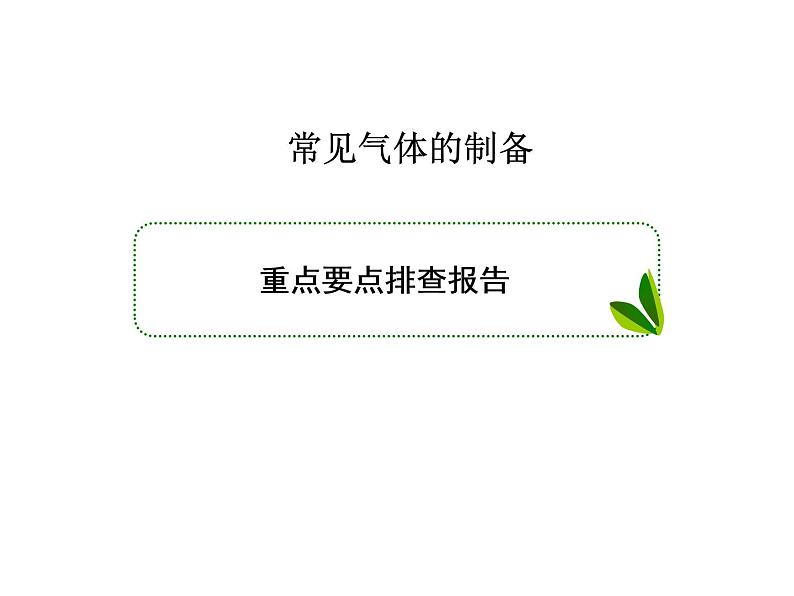 2020届二轮复习 常见气体的制备 课件(36张)(全国通用)01