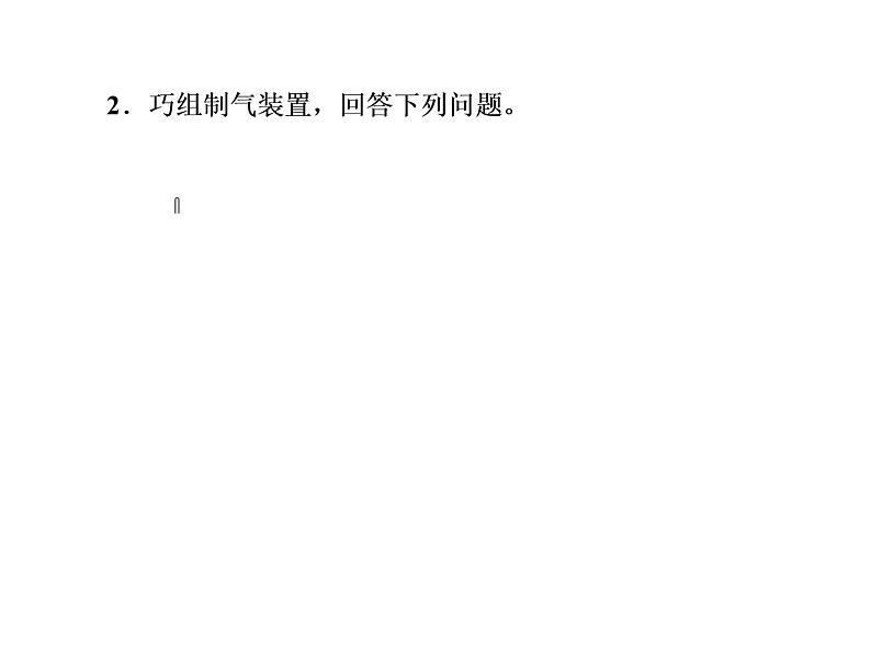 2020届二轮复习 常见气体的制备 课件(36张)(全国通用)05