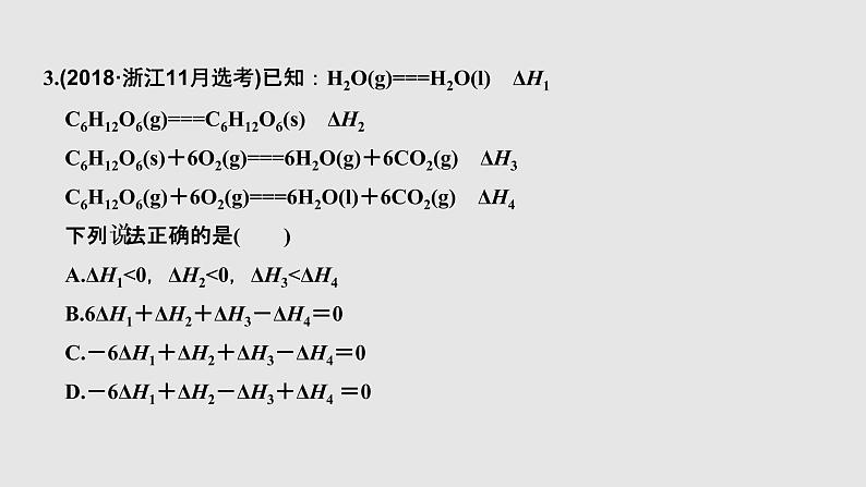 2020届二轮复习 反应热与热化学方程式 课件(30张)(浙江专用)07