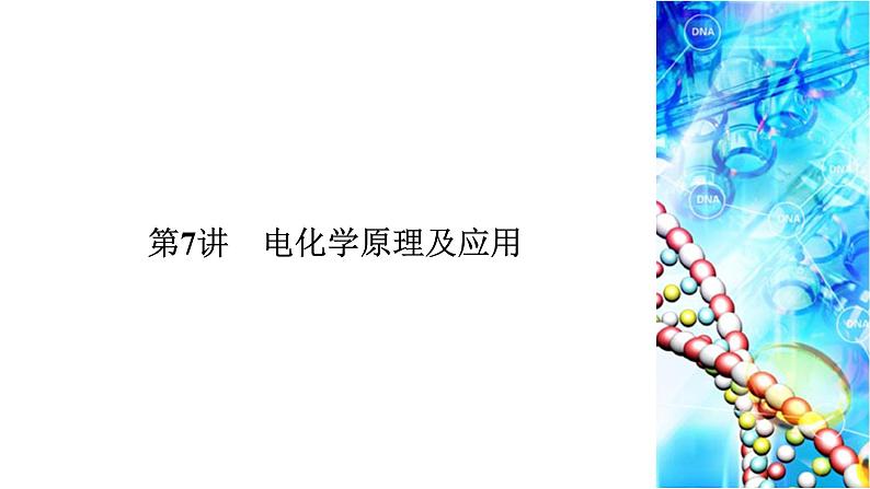 2020届二轮复习 电化学原理及应用 课件(88张)(全国通用)01
