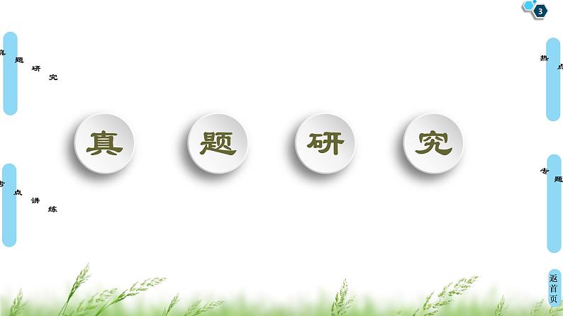 2020届二轮复习 第1部分 专题8 元素及其化合物 课件(207张)03