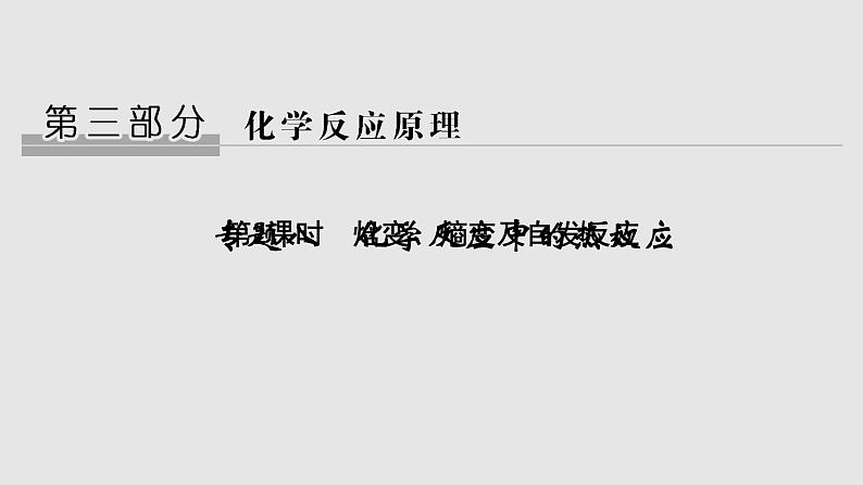 2020届二轮复习 焓变、熵变及自发反应 课件(26张)(浙江专用)01