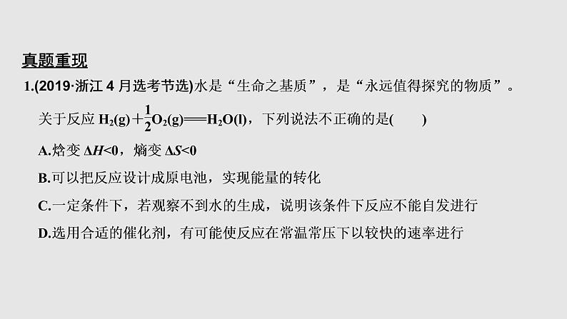 2020届二轮复习 焓变、熵变及自发反应 课件(26张)(浙江专用)03