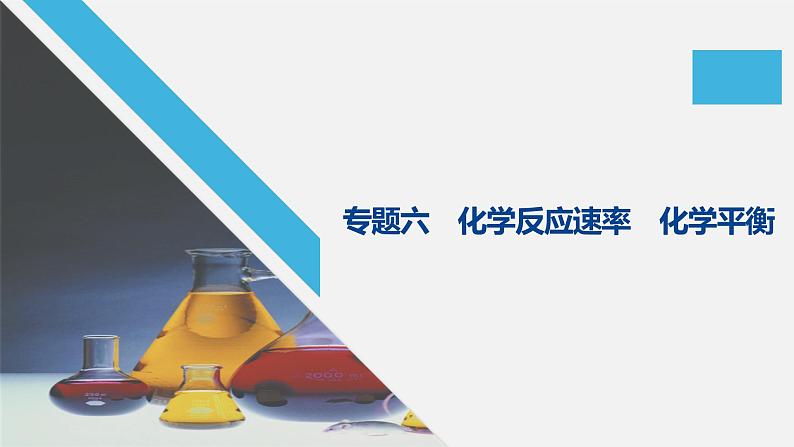 2020届二轮复习 化学反应速率 化学平衡 课件(69张)(江苏专用)01