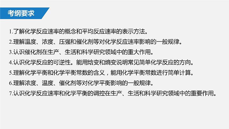 2020届二轮复习 化学反应速率 化学平衡 课件(69张)(江苏专用)02