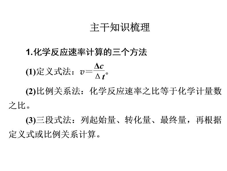2020届二轮复习 化学反应速率和化学平衡 课件(100张)(全国通用)03