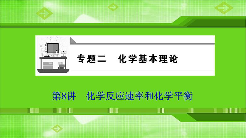 2020届二轮复习 化学反应速率和化学平衡 课件(151张)(全国通用)01