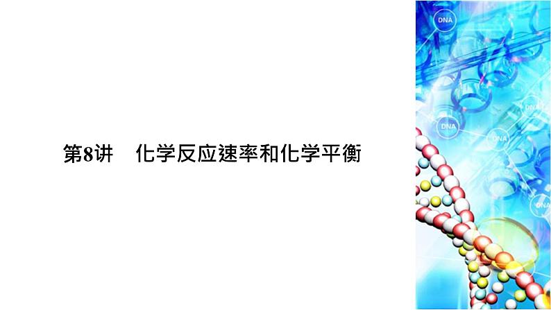 2020届二轮复习 化学反应速率和化学平衡 课件(123张)(全国通用)01