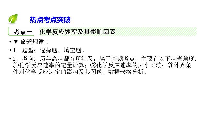 2020届二轮复习 化学反应速率和化学平衡 课件(123张)(全国通用)04