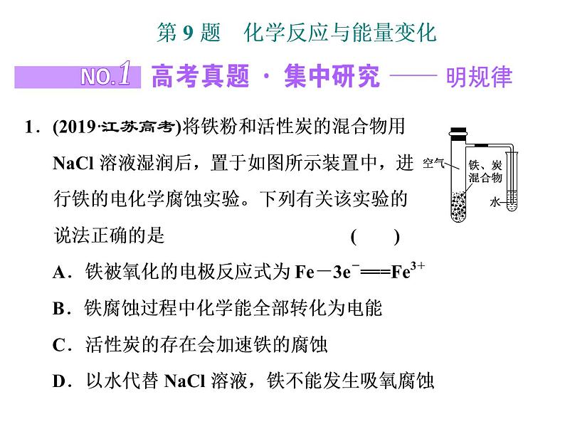 2020届二轮复习 化学反应与能量变化 课件(65张)(江苏专用)01