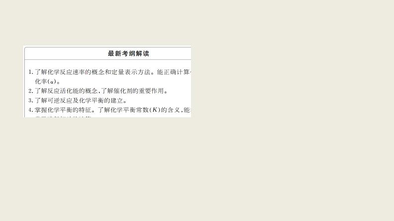 2020届二轮复习 化学反应速率和化学平衡 课件(187张)(全国通用)02