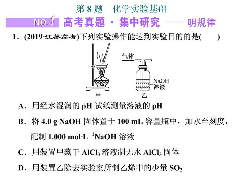 2020届二轮复习 化学实验基础 课件(38张)(江苏专用)01