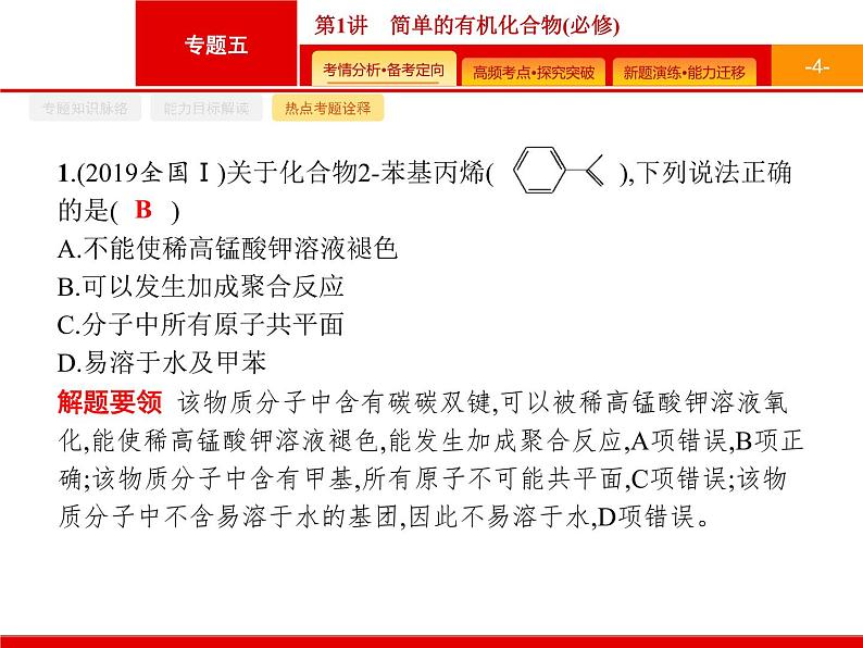 2020届二轮复习 简单的有机化合物 课件(45张)(广西专用)04