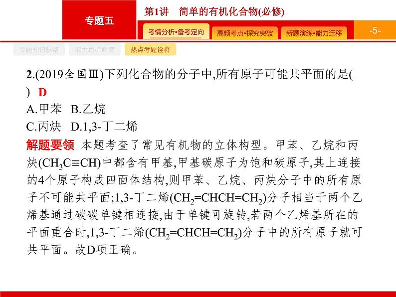 2020届二轮复习 简单的有机化合物 课件(45张)(广西专用)05