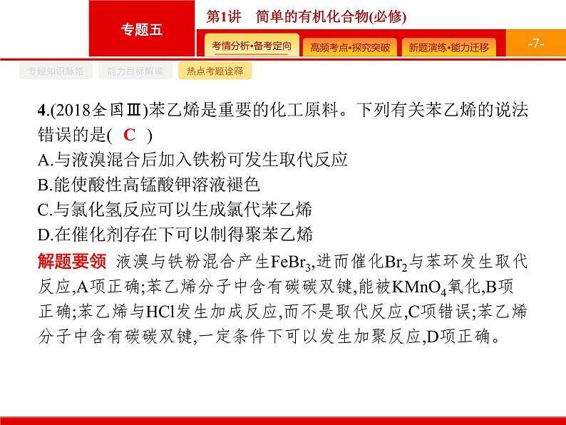 2020届二轮复习 简单的有机化合物 课件(45张)(广西专用)07