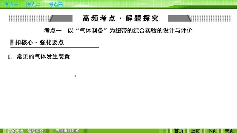 2020届二轮复习 化学实验方案的设计与评价 课件(91张)(全国通用)03