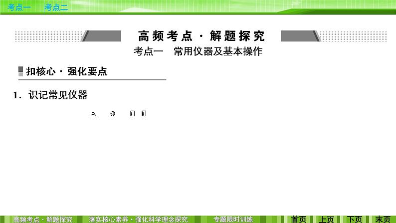 2020届二轮复习 化学实验基础知识 课件(90张)(全国通用)03
