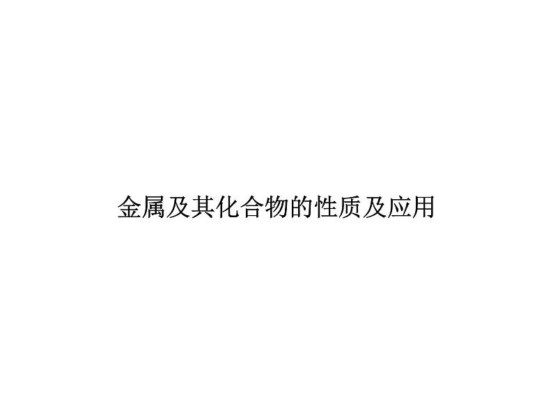 2020届二轮复习 金属及其化合物的性质及应用 课件(53张)(全国通用)01