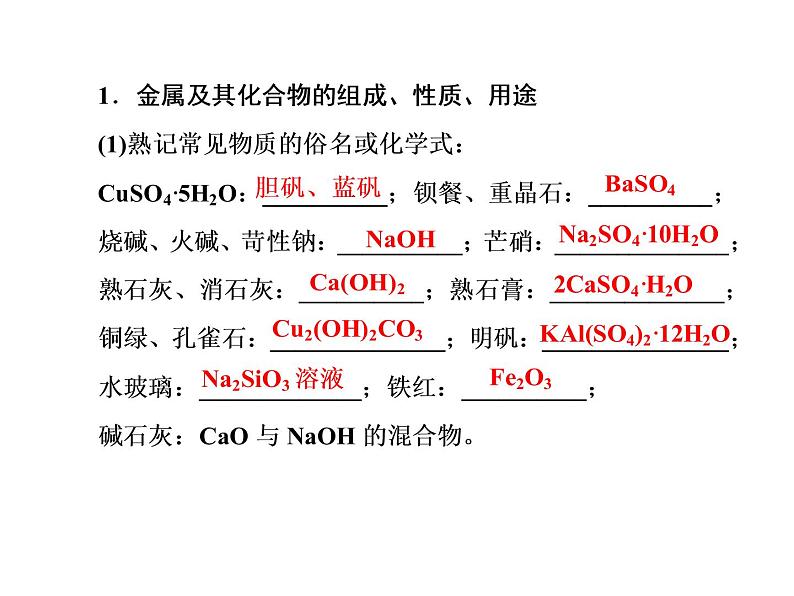 2020届二轮复习 金属及其化合物的性质及应用 课件(53张)(全国通用)03
