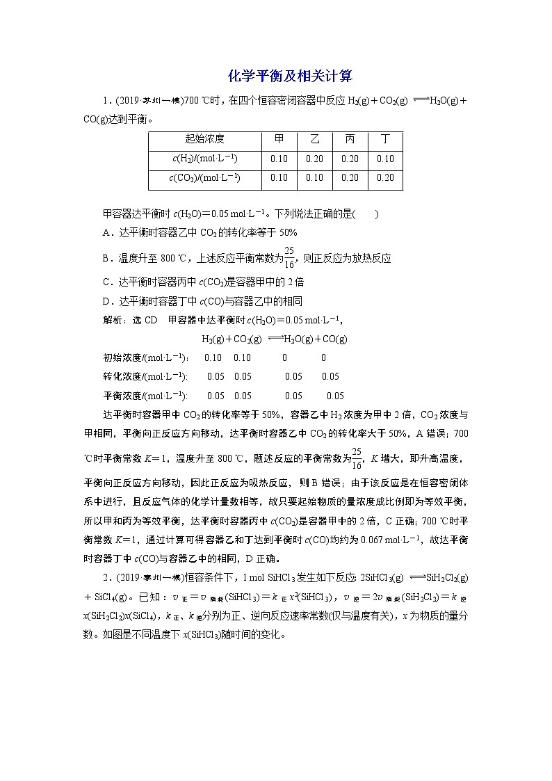 2020届二轮复习 化学平衡及相关计算 作业(江苏专用) 练习01