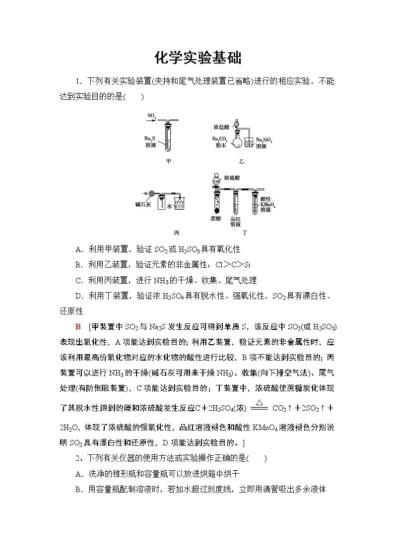 2020届二轮复习 化学实验基础 作业(全国通用) (3) 练习01