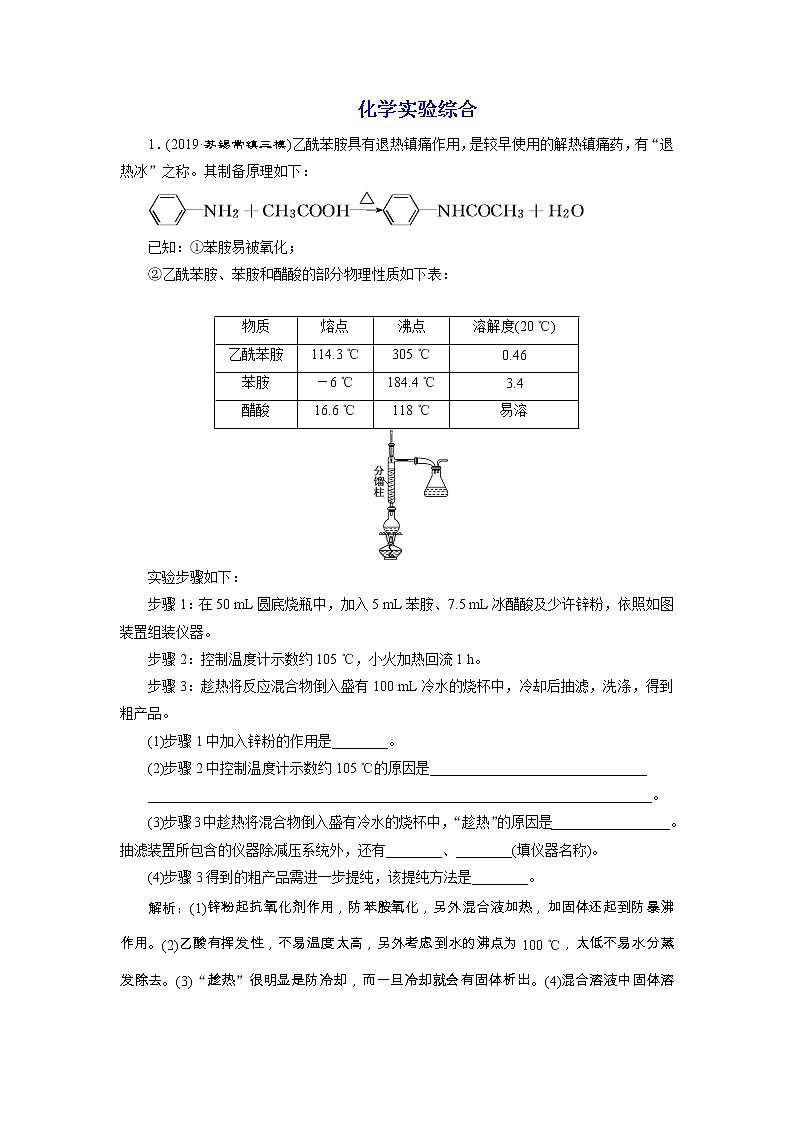 2020届二轮复习 化学实验综合 作业(江苏专用) 练习01