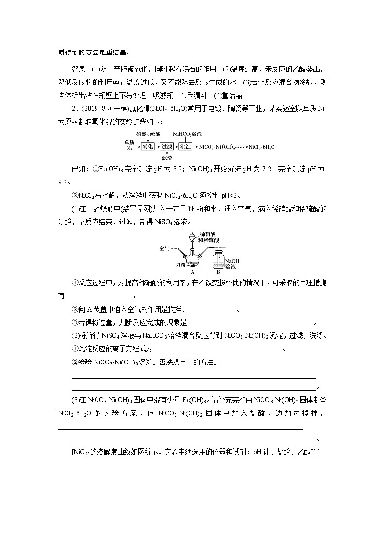 2020届二轮复习 化学实验综合 作业(江苏专用) 练习02