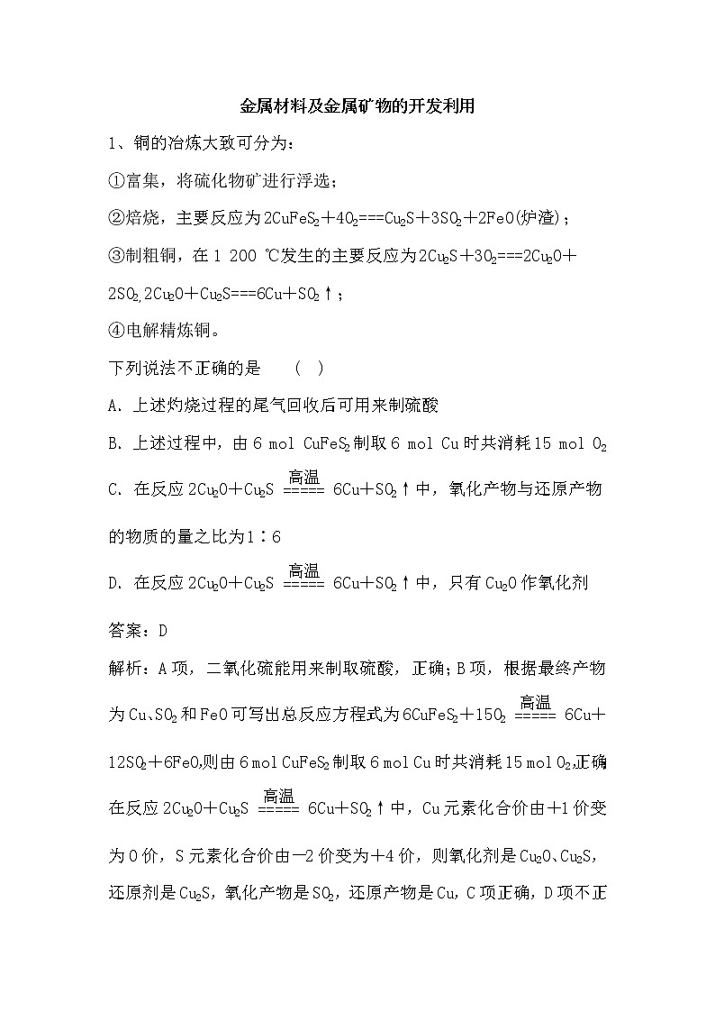 2020届二轮复习 金属材料及金属矿物的开发利用 作业(全国通用) (1) 练习01