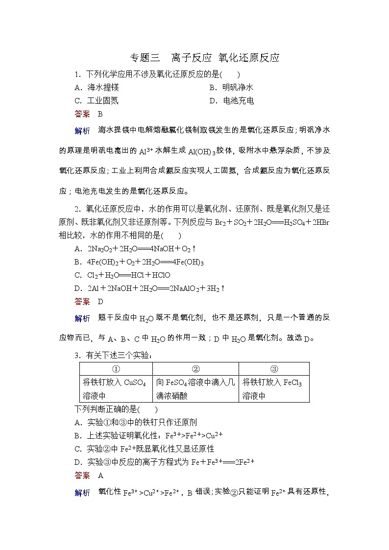 2020届二轮复习 离子反应 氧化还原反应 作业(全国通用) 练习01
