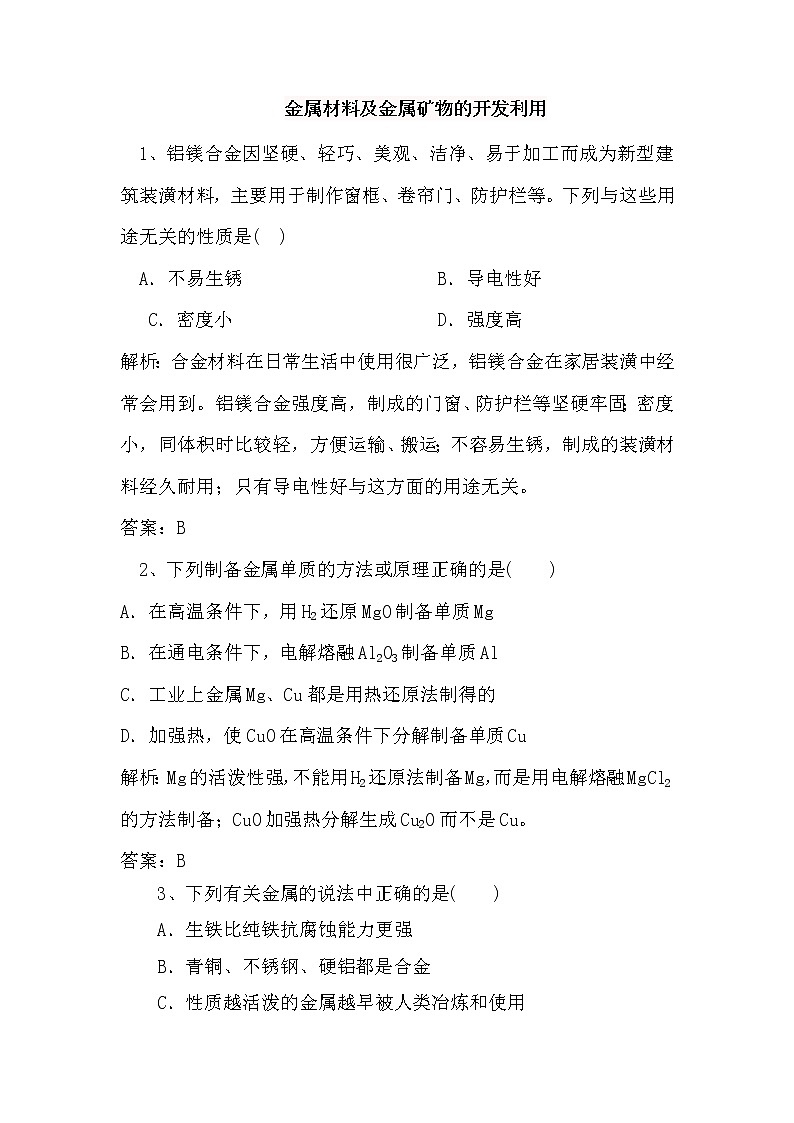 2020届二轮复习 金属材料及金属矿物的开发利用 作业(全国通用) 练习01