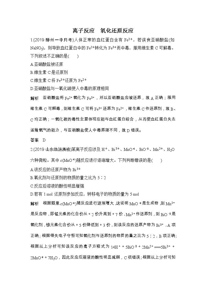 2020届二轮复习 离子反应 氧化还原反应 作业(全国通用) (1) 练习01
