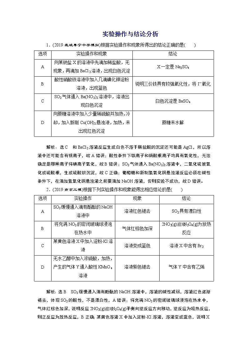 2020届二轮复习 实验操作与结论分析 作业(江苏专用) 练习01