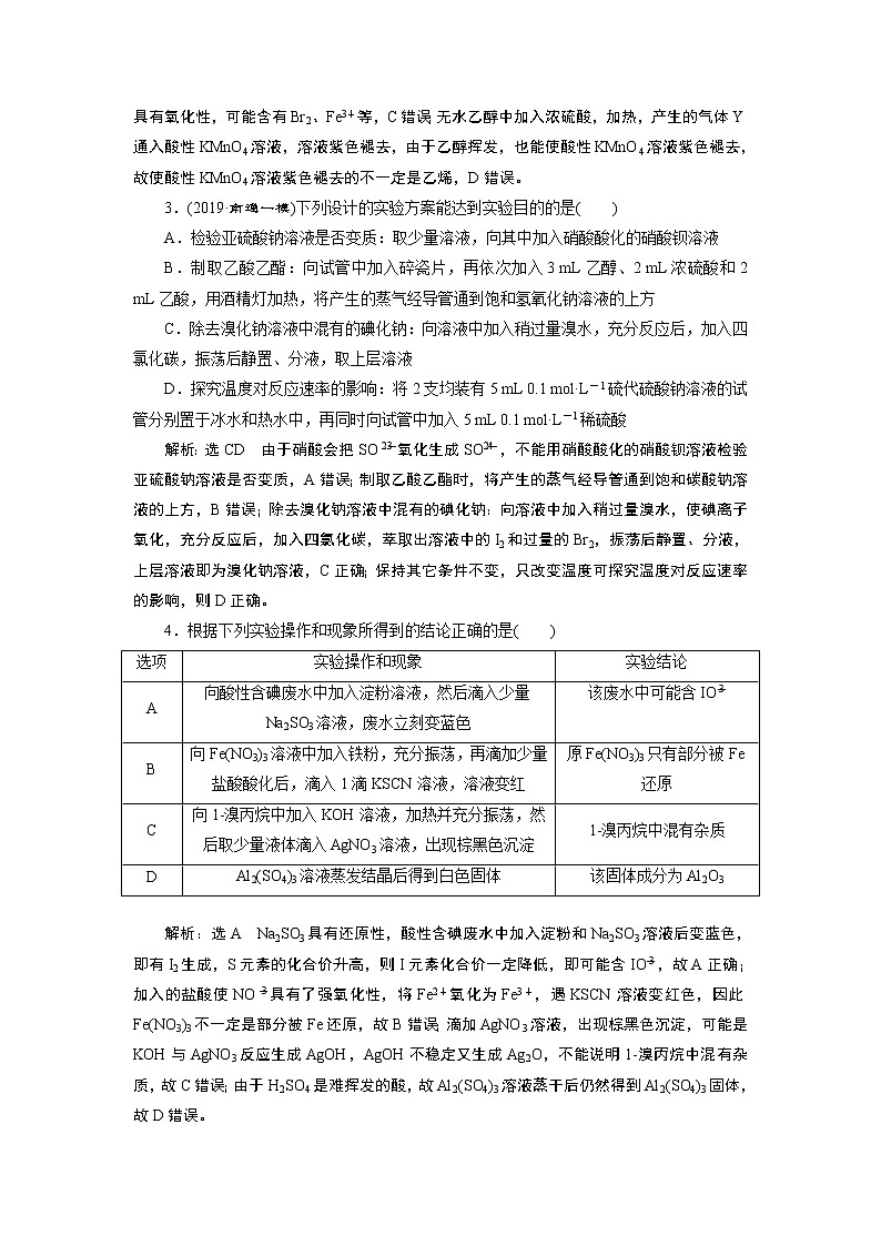 2020届二轮复习 实验操作与结论分析 作业(江苏专用) 练习02
