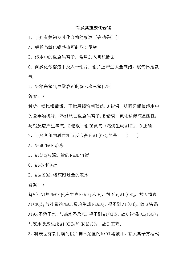 2020届二轮复习 铝及其重要化合物 作业(全国通用) 练习01