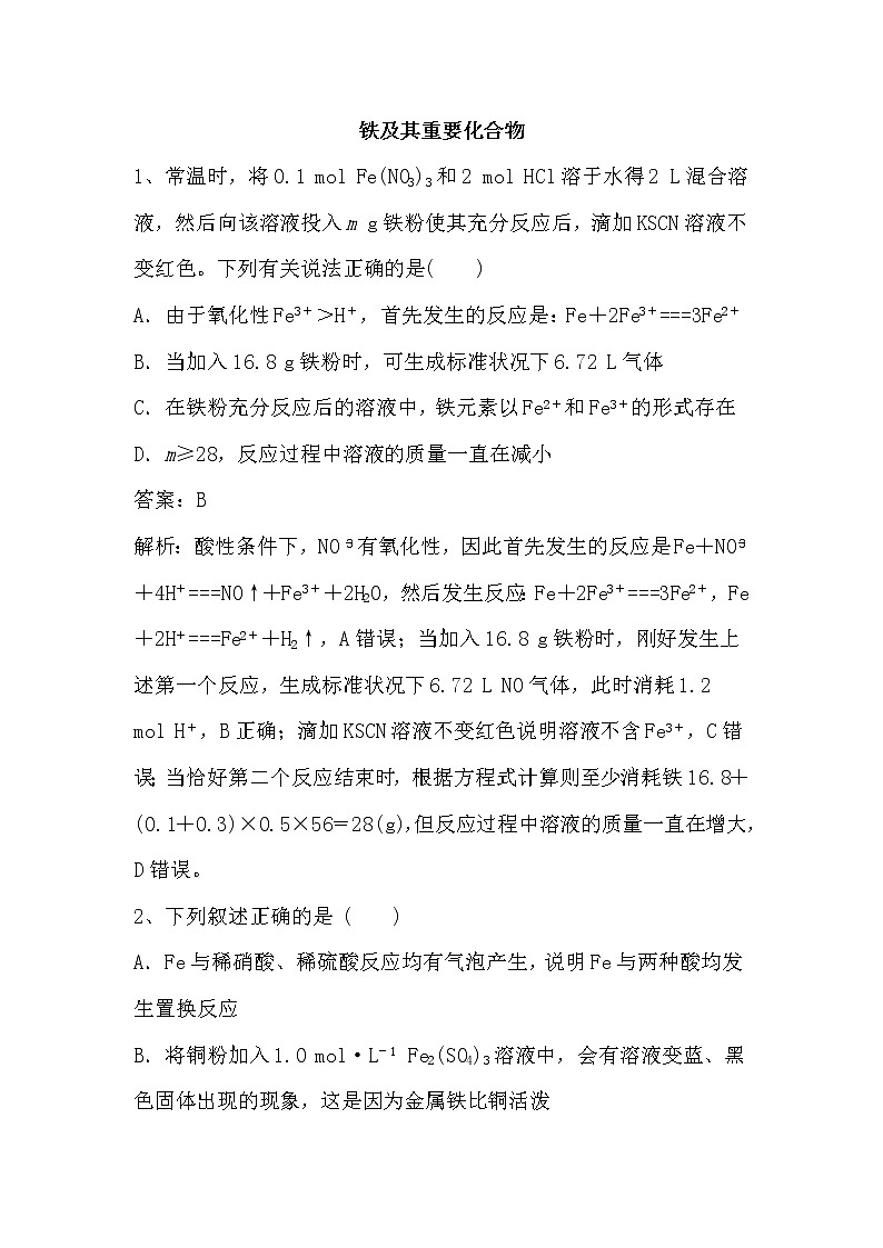 2020届二轮复习 铁及其重要化合物 作业(全国通用) 练习01